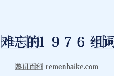 难忘的1976组词是什么意思的图片